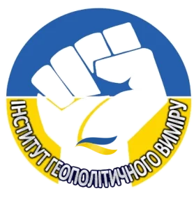 Інститут геополітичного виміру